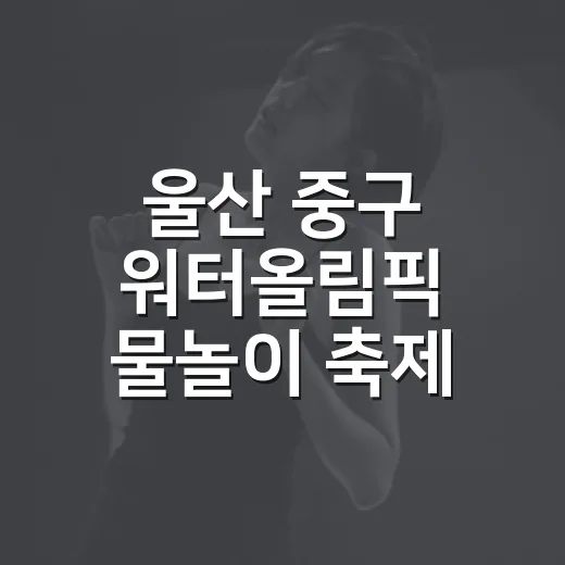 울산 중구 워터올림픽 물놀이 축제 현장