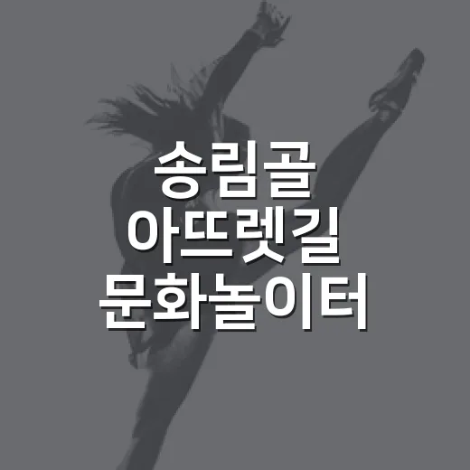 송림골 아뜨렛길 문화놀이터 8월 개장