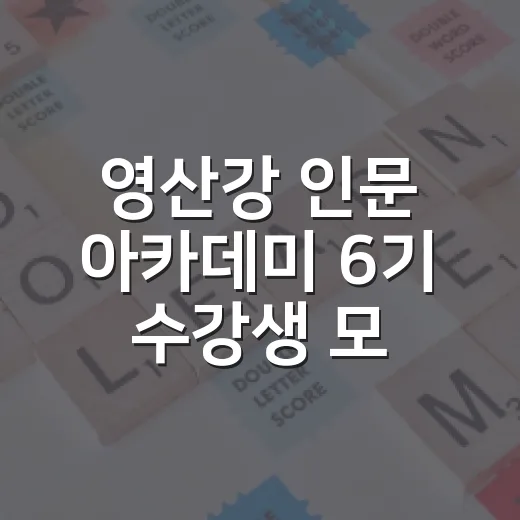 영산강 인문 아카데미 6기 수강생 모집
