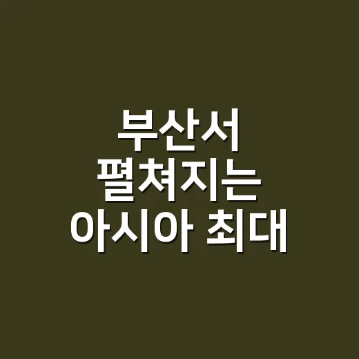 부산서 펼쳐지는 아시아 최대 광고 축제