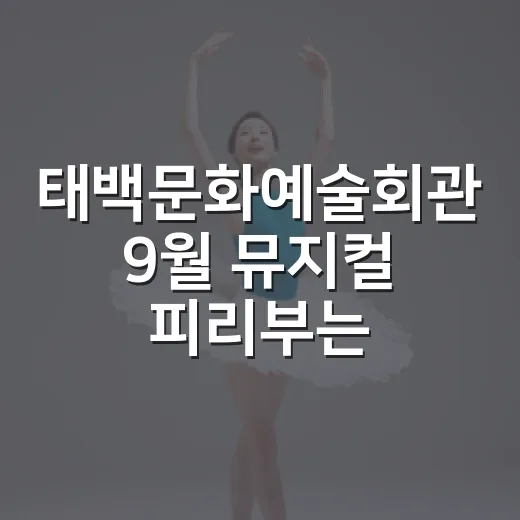 태백문화예술회관 9월 뮤지컬 '피리부는 사나이'