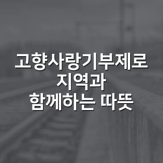 고향사랑기부제로 지역과 함께하는 따뜻한 나눔