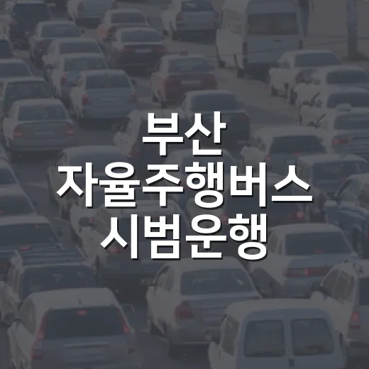 부산 자율주행버스 시범운행 본격화