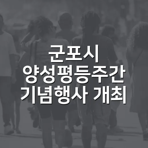 군포시 양성평등주간 기념행사 개최