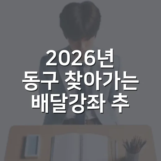 2026년 동구 찾아가는 배달강좌 추가 접수