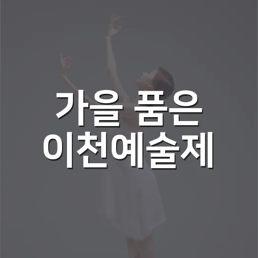가을 품은 이천예술제, 예술로 하나 되다