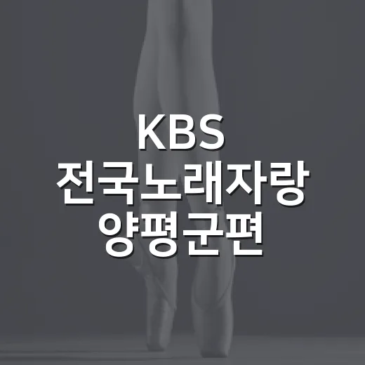 KBS 전국노래자랑 양평군편 셔틀버스 운행
