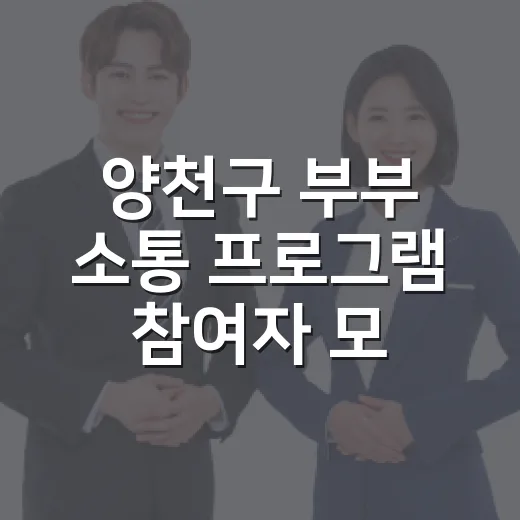 양천구 부부 소통 프로그램 참여자 모집