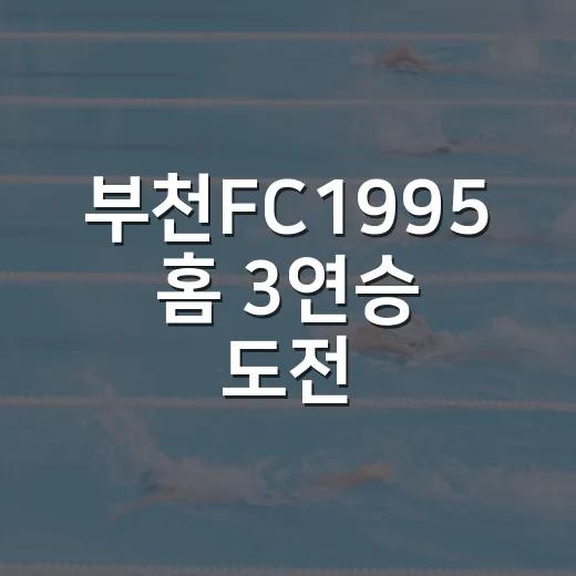부천FC1995 홈 3연승 도전, FC안양과 격돌