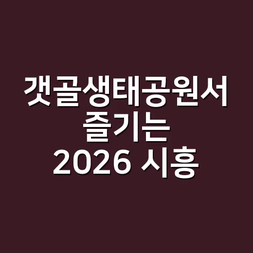 갯골생태공원서 즐기는 2026 시흥 책모락