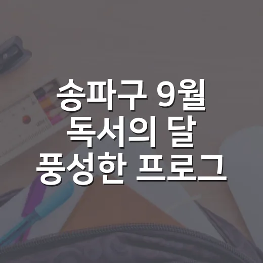 송파구 9월 독서의 달 풍성한 프로그램