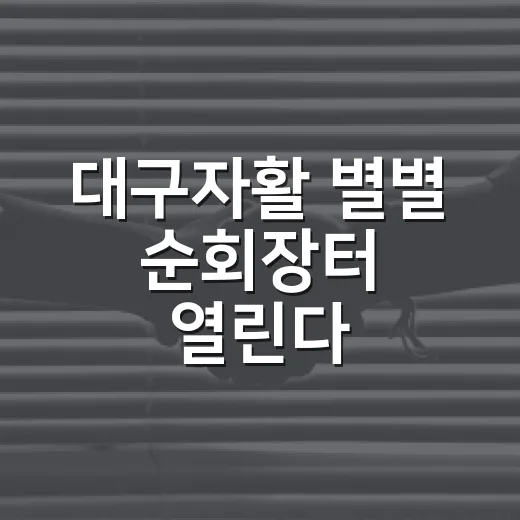 대구자활 별별 순회장터 열린다
