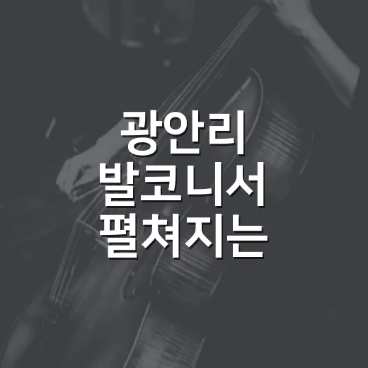 광안리 발코니서 펼쳐지는 여름밤 음악회