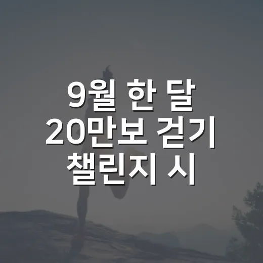 9월 한 달 20만보 걷기 챌린지 시작