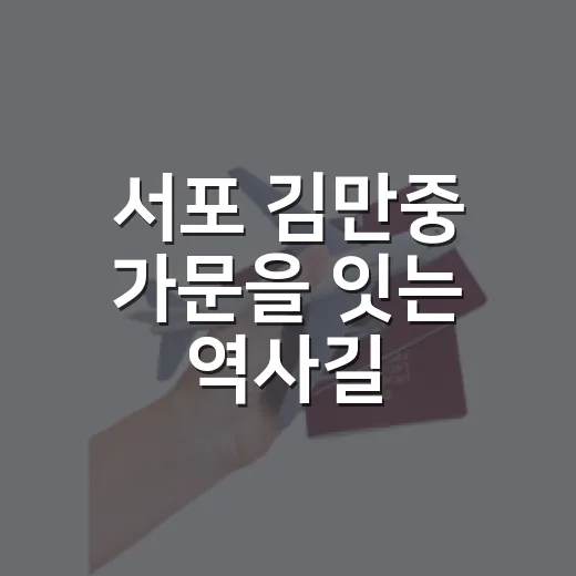 서포 김만중 가문을 잇는 역사길