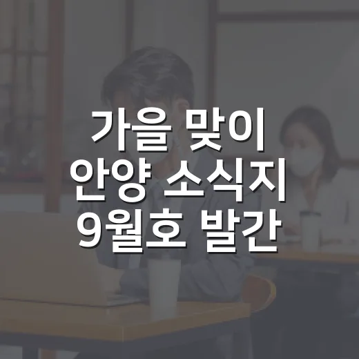 가을 맞이 안양 소식지 9월호 발간