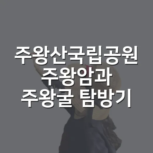 주왕산국립공원 주왕암과 주왕굴 탐방기