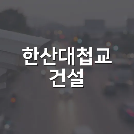 한산대첩교 건설, 국도5호선 확정