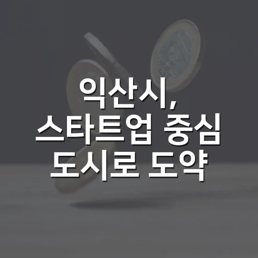 익산시, 스타트업 중심 도시로 도약