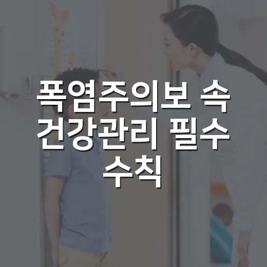 폭염주의보 속 건강관리 필수 수칙