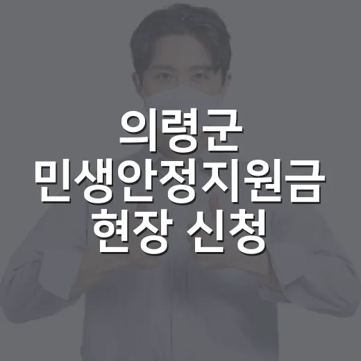 의령군 민생안정지원금 현장 신청 활기