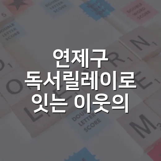 연제구 독서릴레이로 잇는 이웃의 책 이야기