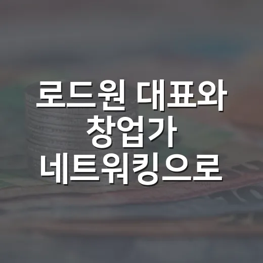 로드원 대표와 창업가 네트워킹으로 스케일업 전략 모색