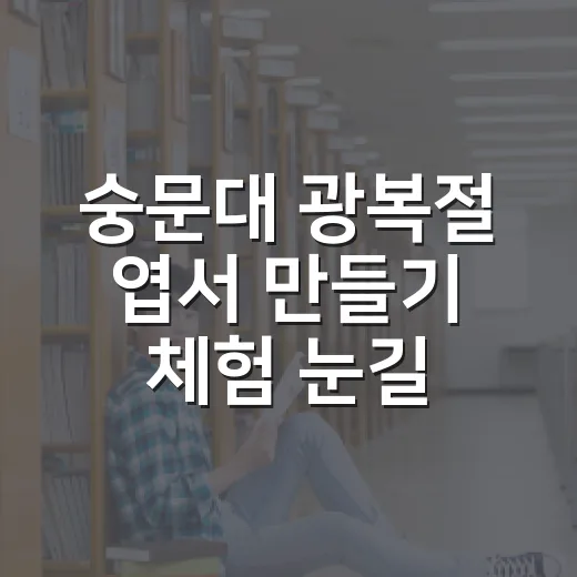 숭문대 광복절 엽서 만들기 체험 눈길
