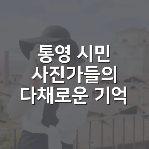 통영 시민 사진가들의 다채로운 기억 기록전