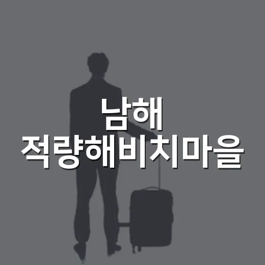 남해 적량해비치마을, 무지개 방파제의 평화