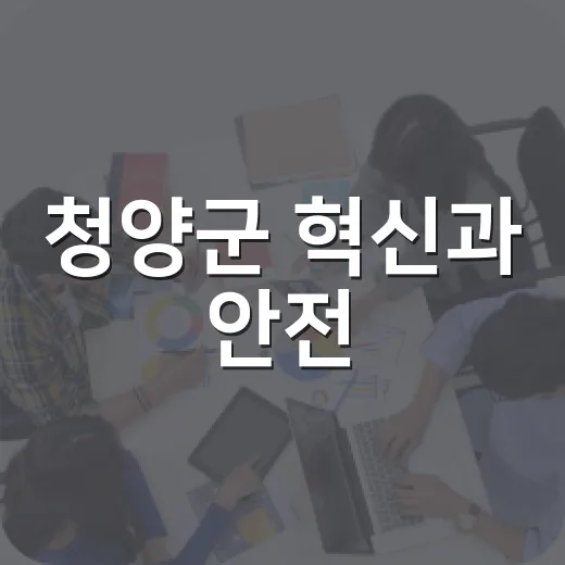 청양군 혁신과 안전, 미래를 잇다