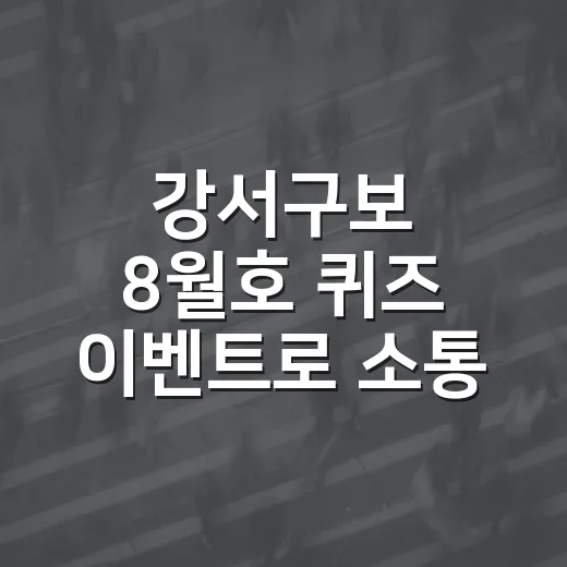 강서구보 8월호 퀴즈 이벤트로 소통 강화