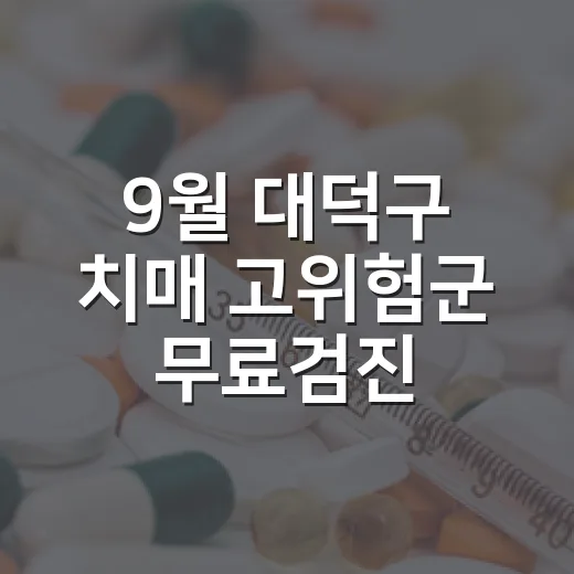 9월 대덕구 치매 고위험군 무료검진 안내