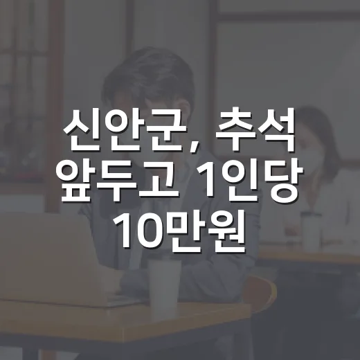 신안군, 추석 앞두고 1인당 10만원 지원금 지급