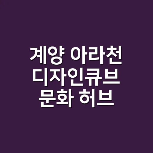 계양 아라천 디자인큐브 문화 허브