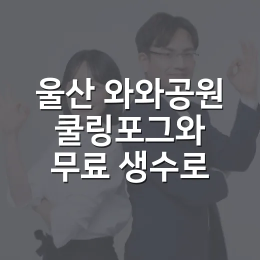 울산 와와공원 쿨링포그와 무료 생수로 폭염 대응