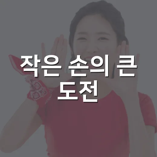 작은 손의 큰 도전, 과천시 어린이 청소년 볼링대회