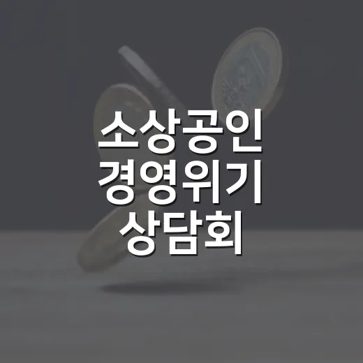 소상공인 경영위기 상담회, 전국 14곳서 10월까지