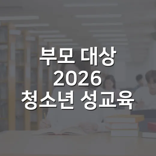 부모 대상 2026 청소년 성교육 세미나 모집