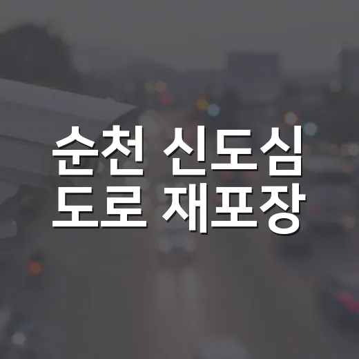순천 신도심 도로 재포장, 8월 말 부분통제