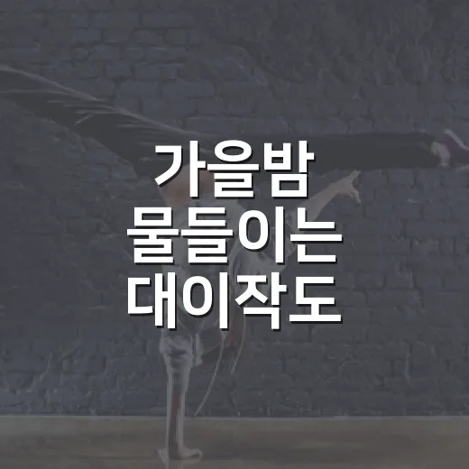 가을밤 물들이는 대이작도 밴드축제