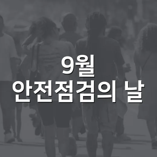 9월 안전점검의 날, 산행 안전사고 예방법