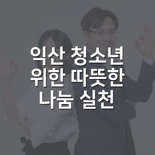 익산 청소년 위한 따뜻한 나눔 실천