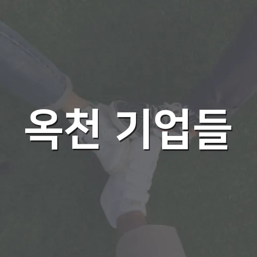 옥천 기업들, 장학금과 이웃사랑 후원금 기탁 이어가