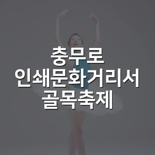 충무로 인쇄문화거리서 골목축제 열린다