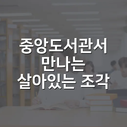 중앙도서관서 만나는 살아있는 조각 예술