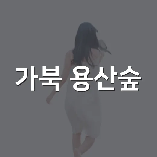 가북 용산숲, 자연 속 쉼터