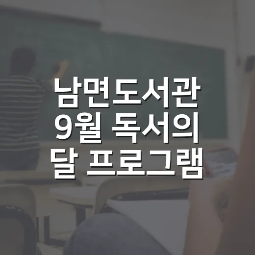 남면도서관 9월 독서의 달 프로그램 안내