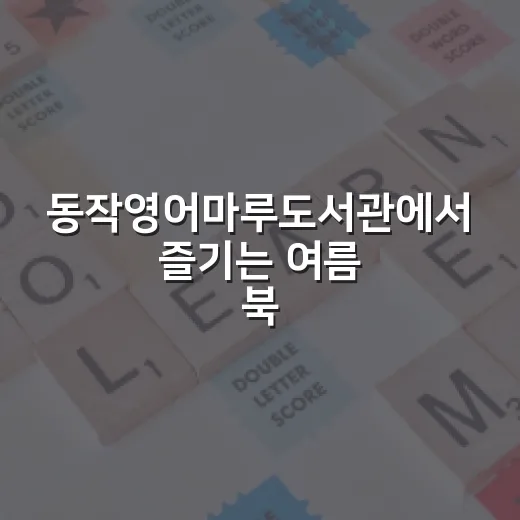 동작영어마루도서관에서 즐기는 여름 북캉스
