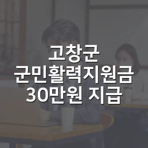 고창군 군민활력지원금 30만원 지급 시작